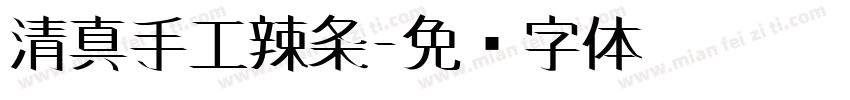 清真手工辣条字体转换