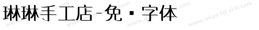琳琳手工店字体转换