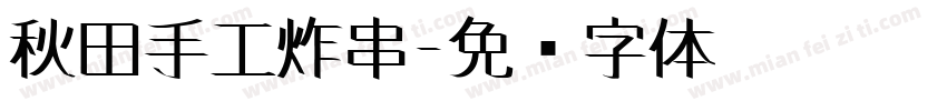 秋田手工炸串字体转换