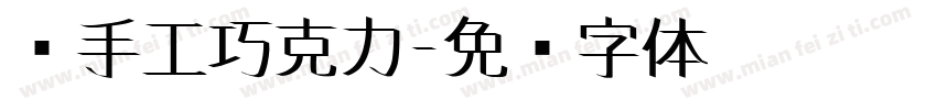 纯手工巧克力字体转换