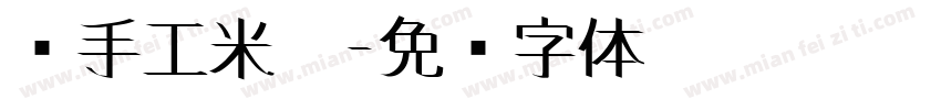 纯手工米糕字体转换