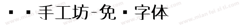 线艺手工坊字体转换