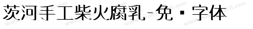 茨河手工柴火腐乳字体转换