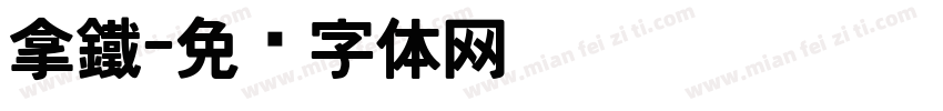 拿鐵字体转换