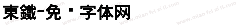東鐵字体转换