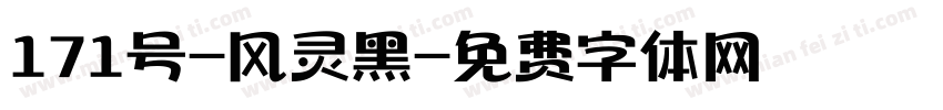 171号-风灵黑字体转换