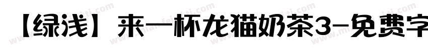 【绿浅】来一杯龙猫奶茶3字体转换