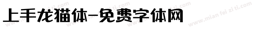 上手龙猫体字体转换