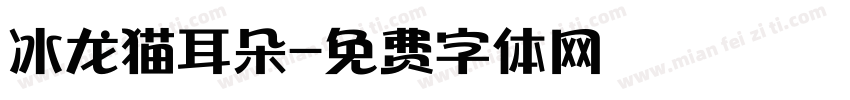 冰龙猫耳朵字体转换