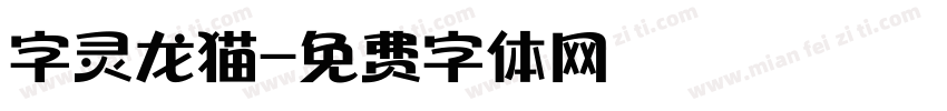 字灵龙猫字体转换