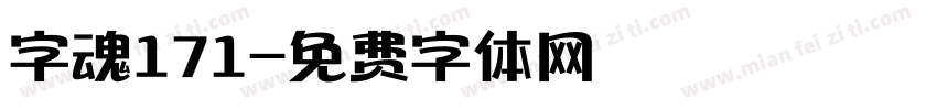 字魂171字体转换