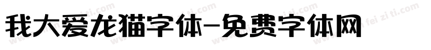 我大爱龙猫字体字体转换