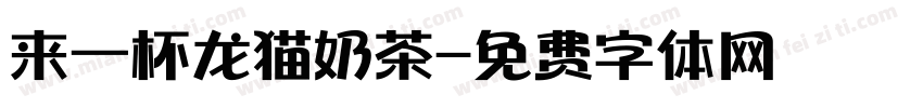 来一杯龙猫奶茶字体转换