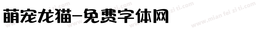 萌宠龙猫字体转换