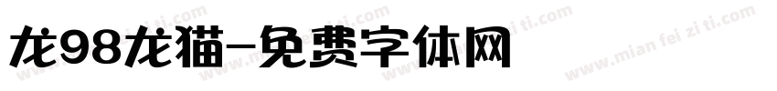 龙98龙猫字体转换