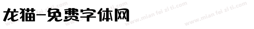 龙猫字体转换