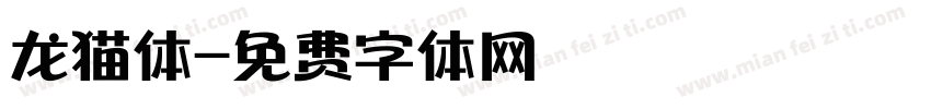 龙猫体字体转换