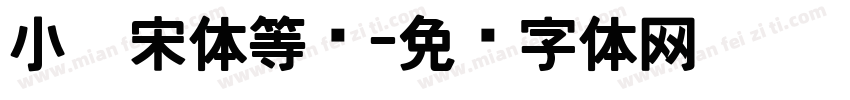 小琛宋体等宽字体转换
