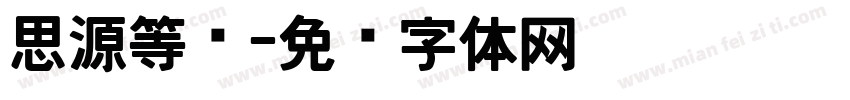思源等宽字体转换