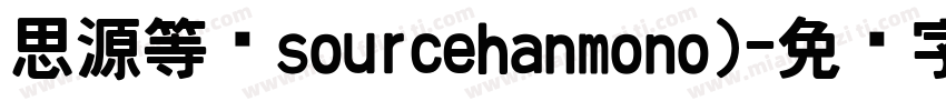 思源等宽sourcehanmono)字体转换