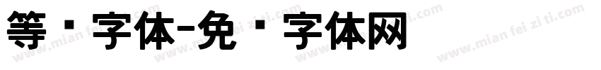 等宽字体字体转换