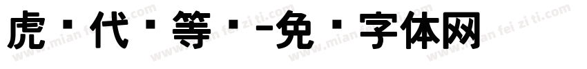 虎爷代码等宽字体转换