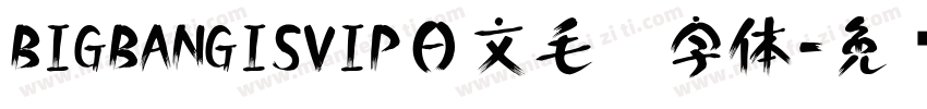 BIGBANGISVIP日文毛笔字体字体转换