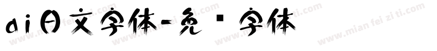 ai日文字体字体转换