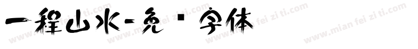 一程山水字体转换