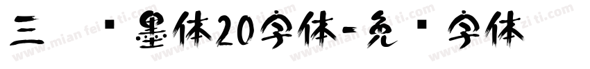 三极泼墨体20字体字体转换