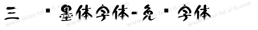 三极泼墨体字体字体转换