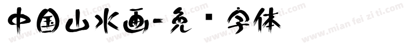 中国山水画字体转换