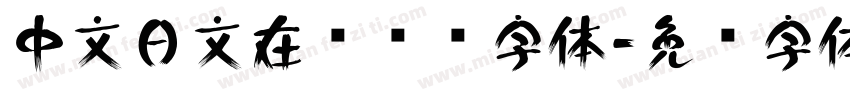 中文日文在线转换字体字体转换