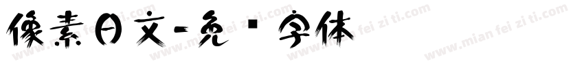 像素日文字体转换