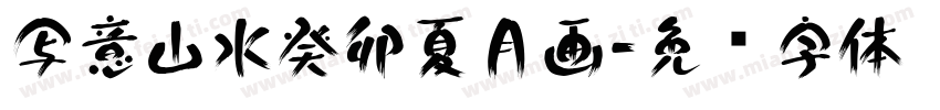 写意山水癸卯夏月画字体转换