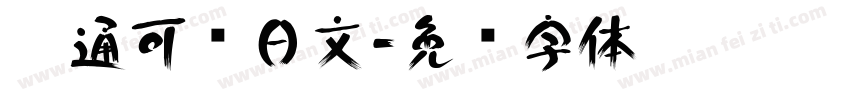 卡通可爱日文字体转换
