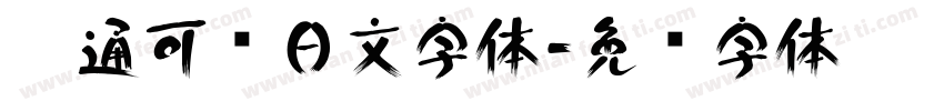 卡通可爱日文字体字体转换