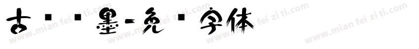 古风泼墨字体转换