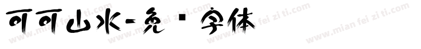 可可山水字体转换
