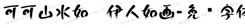 可可山水如烟伊人如画字体转换