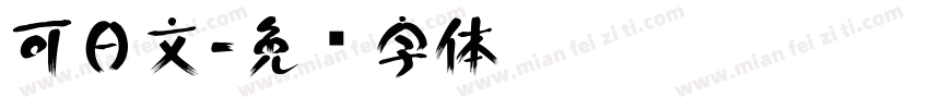 可日文字体转换