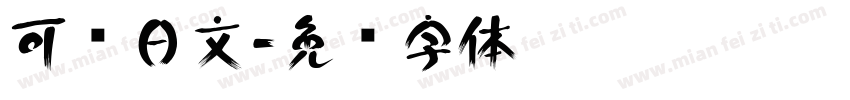 可爱日文字体转换