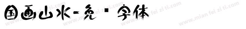国画山水字体转换