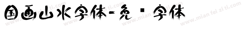 国画山水字体字体转换