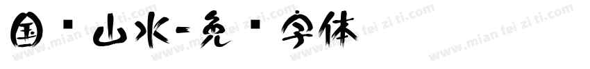 国风山水字体转换