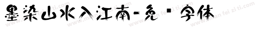 墨染山水入江南字体转换