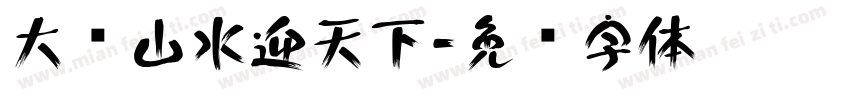 大东山水迎天下字体转换
