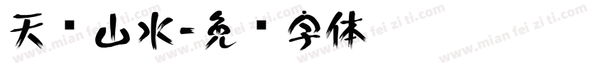 天赋山水字体转换