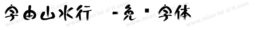 字由山水行楷字体转换