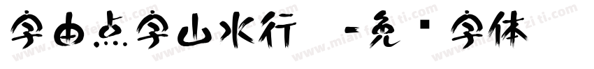 字由点字山水行楷字体转换